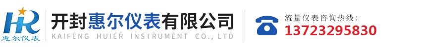 分區(qū)計(jì)量，智慧供水流量計(jì)，電磁水表，哈弗結(jié)構(gòu)電磁流量計(jì)，遠(yuǎn)傳污水電磁流量計(jì)，太陽(yáng)能供電供水流量計(jì)，GPRS遠(yuǎn)程監(jiān)測(cè)，蒸汽流量計(jì)，農(nóng)田灌溉流量計(jì)，環(huán)保測(cè)控流量計(jì)，開(kāi)封流量?jī)x表廠(chǎng)家